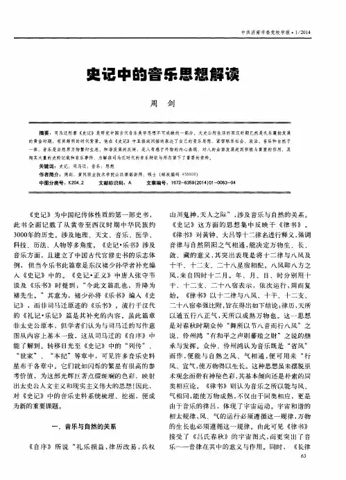 史记中的音乐思想解读