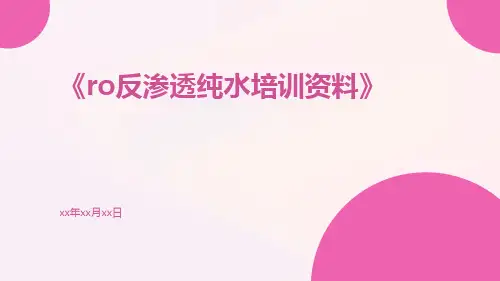 RO反渗透纯水培训资料