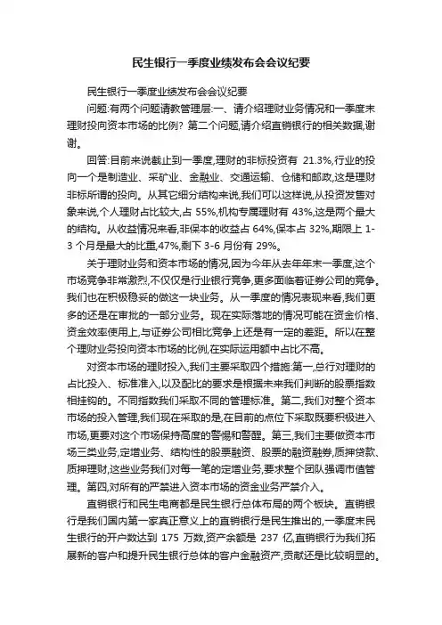 民生银行一季度业绩发布会会议纪要