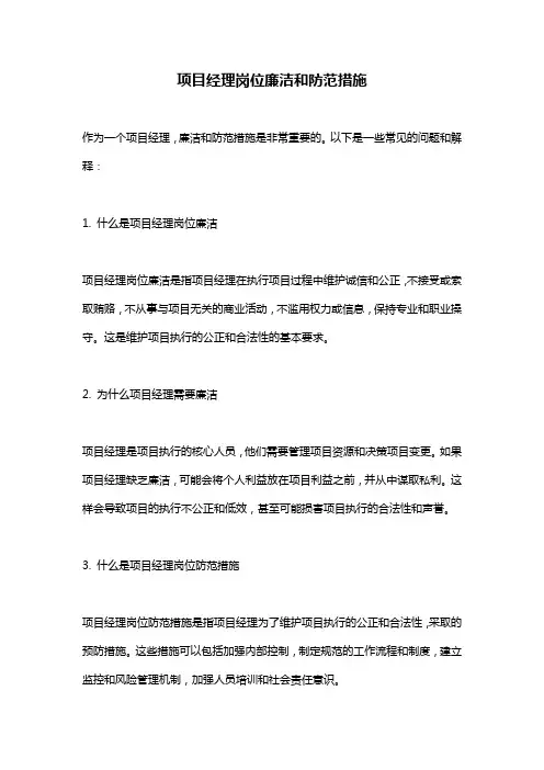 项目经理岗位廉洁和防范措施