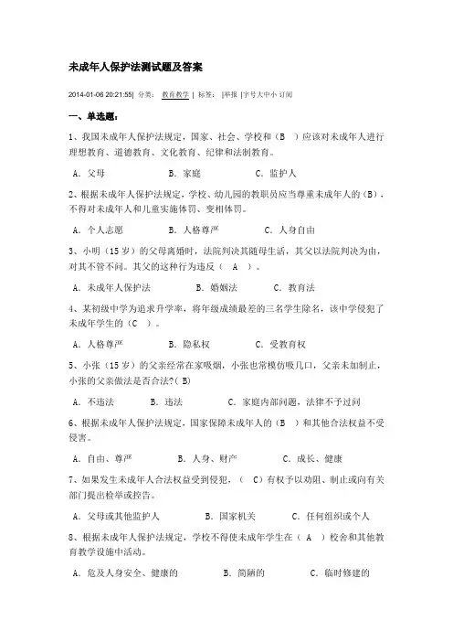 未成年人保护法测试题及答案