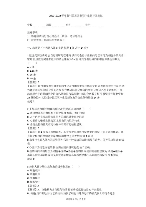 2023-2024学年初中生物鲁科版五四制六年级上第2单元 生物体的结构层次单元测试(含答案解析)
