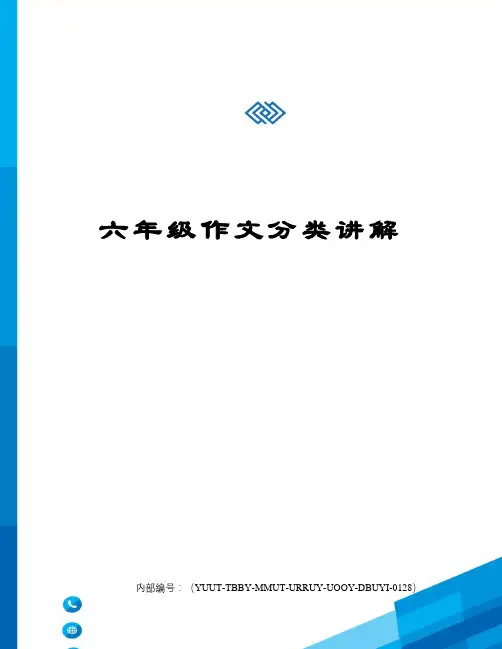 六年级作文分类讲解修订稿