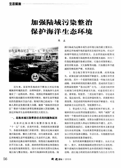 加强陆域污染整治保护海洋生态环境