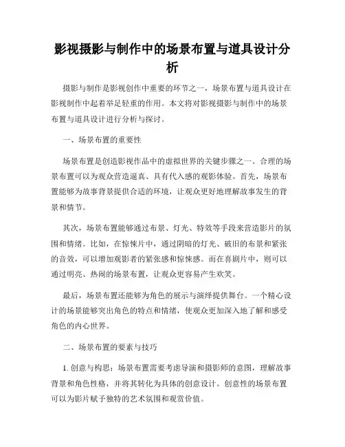 影视摄影与制作中的场景布置与道具设计分析