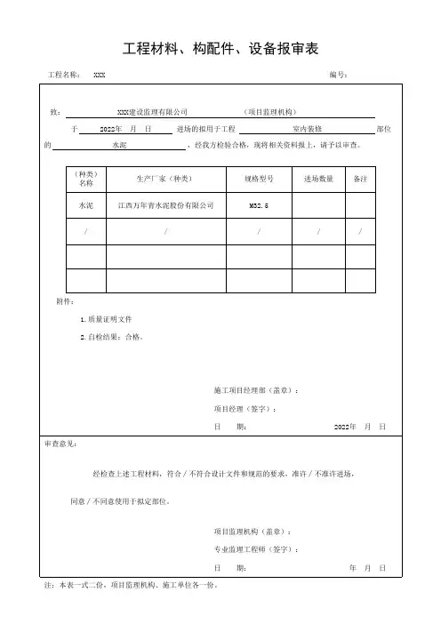 工程材料、构配件、设备报审表(含附件)