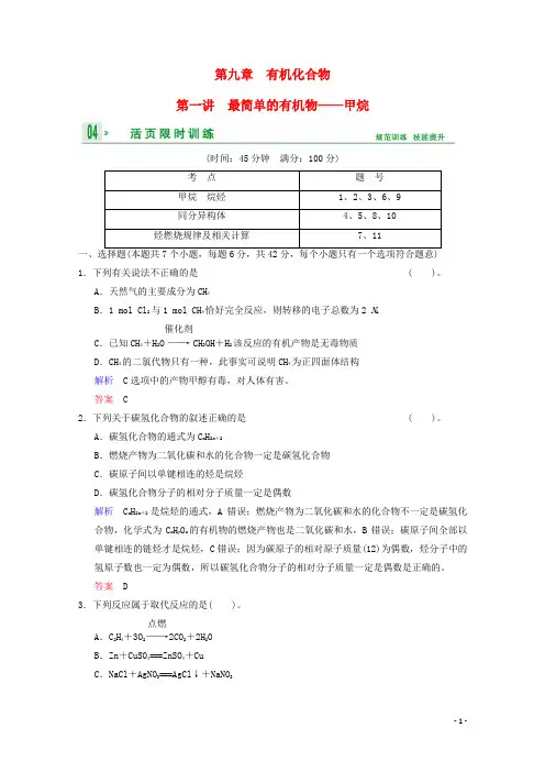 高考化学一轮复习精练 第9章 第1讲 最简单的有机物 甲烷