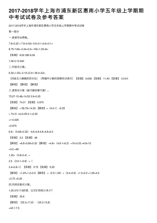 2017-2018学年上海市浦东新区惠南小学五年级上学期期中考试试卷及参考答案