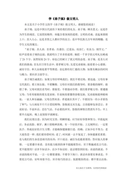 学《弟子规》做文明人_小学作文