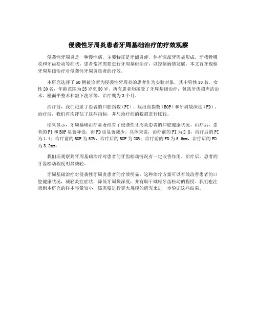 侵袭性牙周炎患者牙周基础治疗的疗效观察