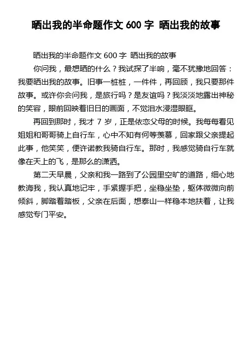 晒出我的半命题作文600字晒出我的故事