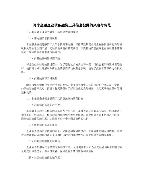 论非金融企业债务融资工具信息披露的风险与防范