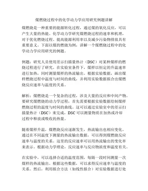 煤燃烧过程中的化学动力学应用研究例题讲解