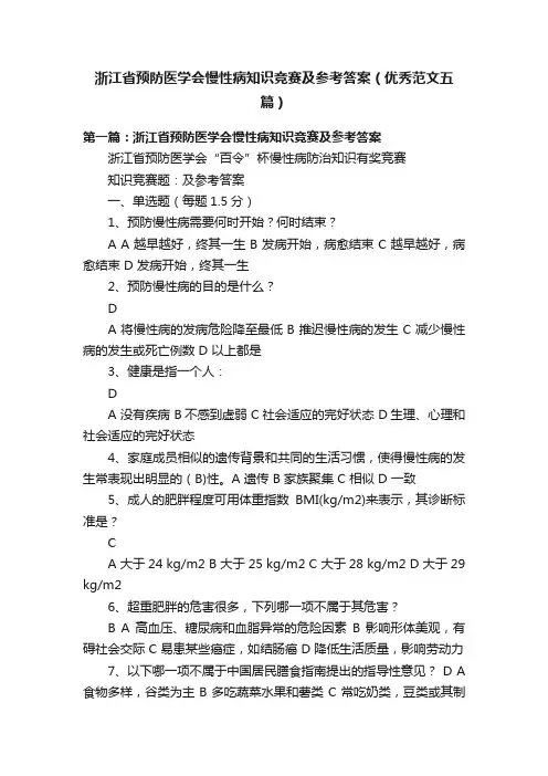 浙江省预防医学会慢性病知识竞赛及参考答案（优秀范文五篇）
