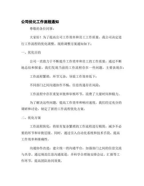 公司优化工作流程通知