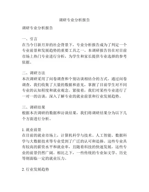 调研专业分析报告