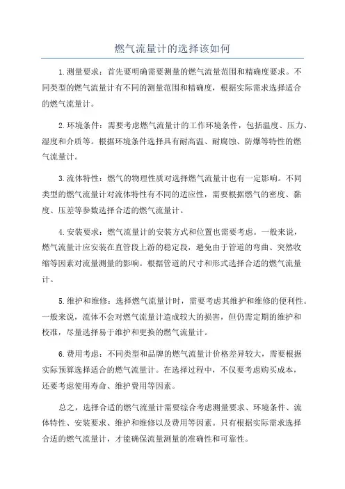 燃气流量计的选择该如何