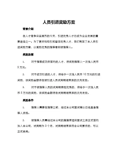 人员引进奖励方案