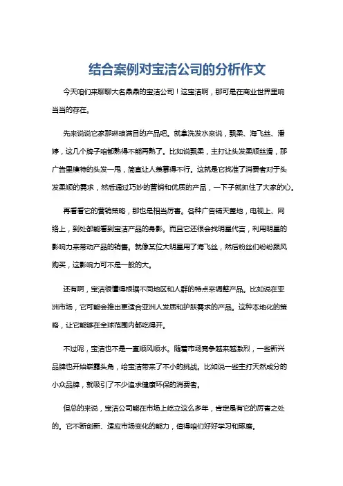 结合案例对宝洁公司的分析作文