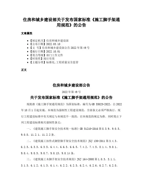 住房和城乡建设部关于发布国家标准《施工脚手架通用规范》的公告