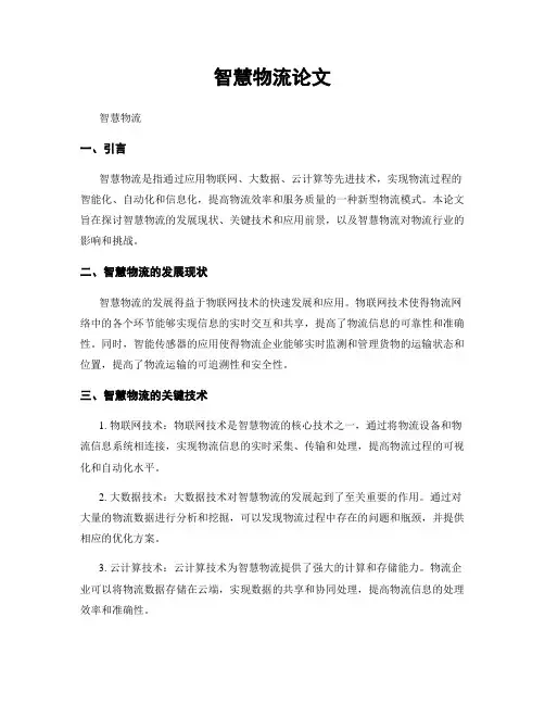 智慧物流论文