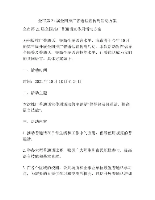 全市第21届全国推广普通话宣传周活动方案