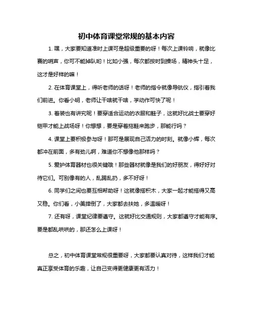 初中体育课堂常规的基本内容