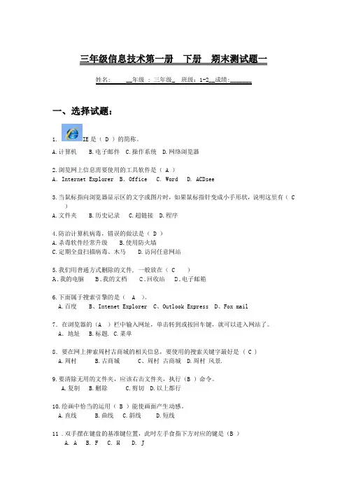 三年级下册信息技术试卷-期末考试 泰山版 (有答案)