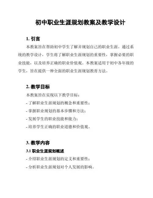 初中职业生涯规划教案及教学设计