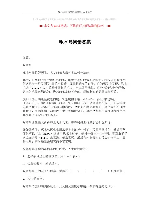 2019年啄木鸟阅读答案-word范文 (2页)