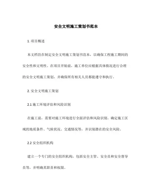 安全文明施工策划书范本