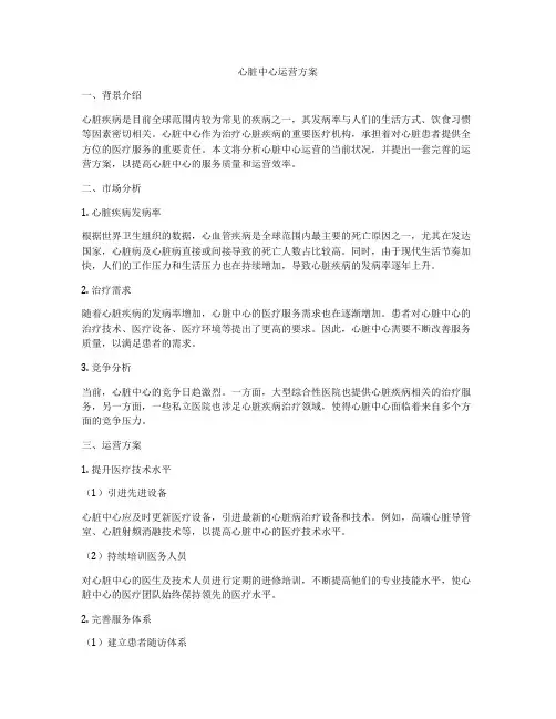 心脏中心运营方案