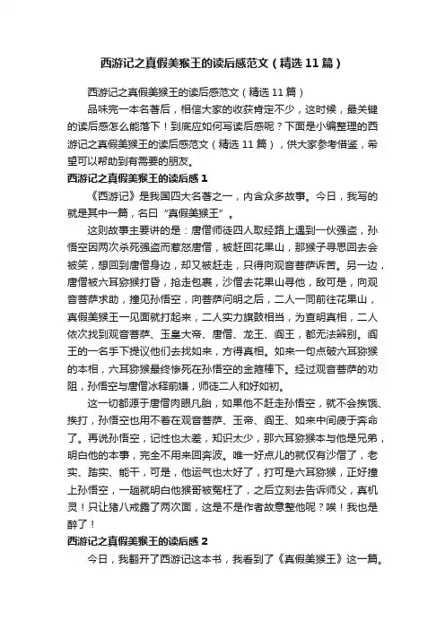 西游记之真假美猴王的读后感范文（精选11篇）