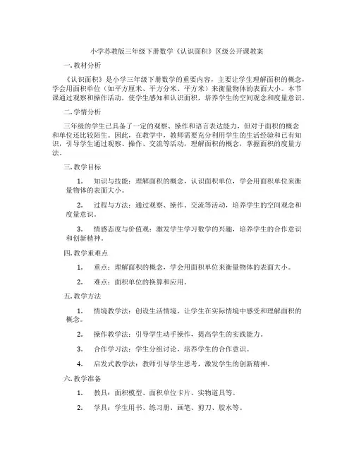 小学苏教版三年级下册数学《认识面积》区级公开课教案