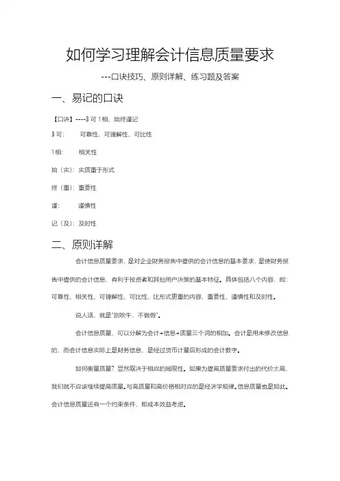 会计信息质量要求的内容+口诀+练习题