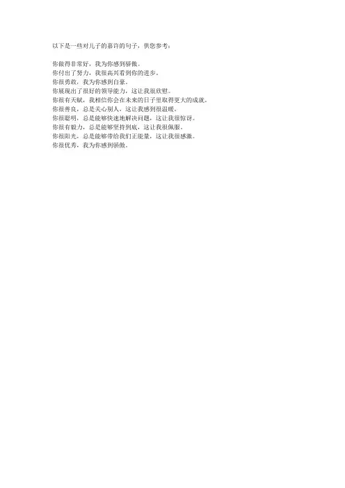 对儿子的嘉许的句子