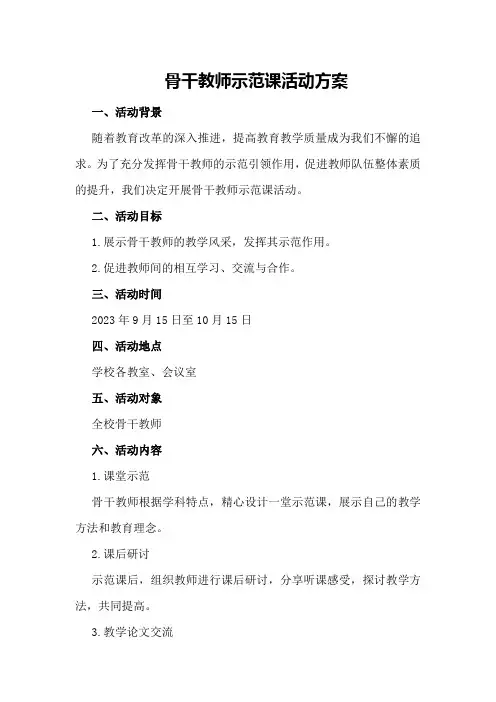 骨干教师示范课活动方案