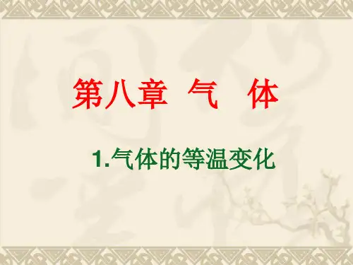 人教版高中物理选修3-3 第八章第1节《气体的等温变化》(共33张PPT)