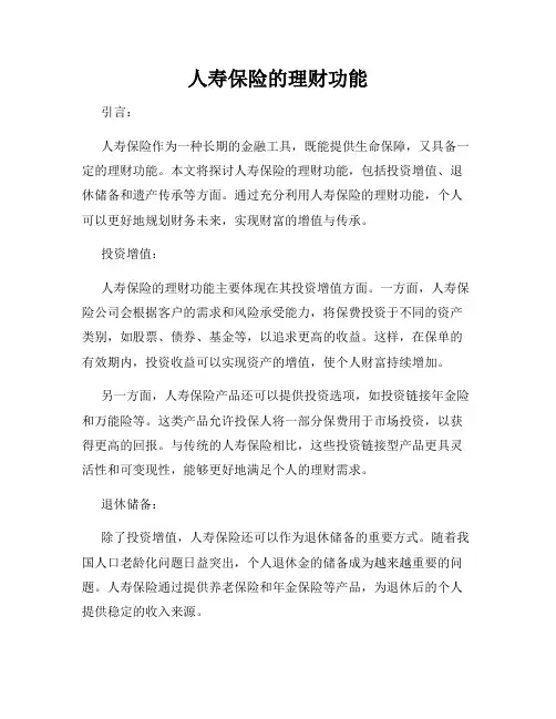 人寿保险的理财功能