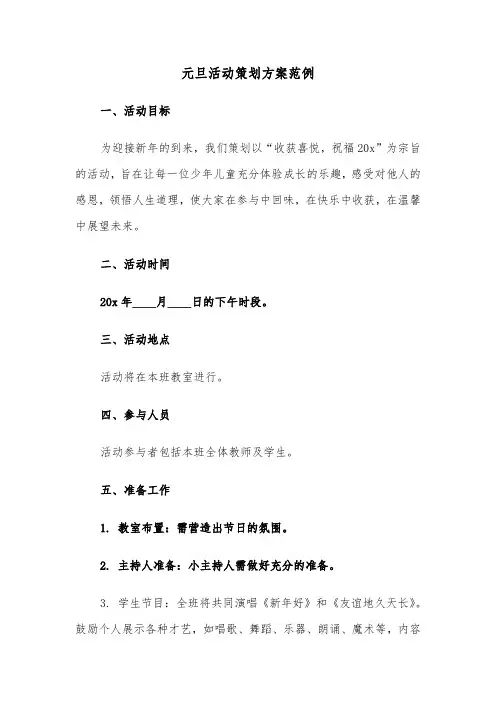 元旦活动策划方案范例（四篇）