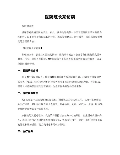 医院院长采访稿