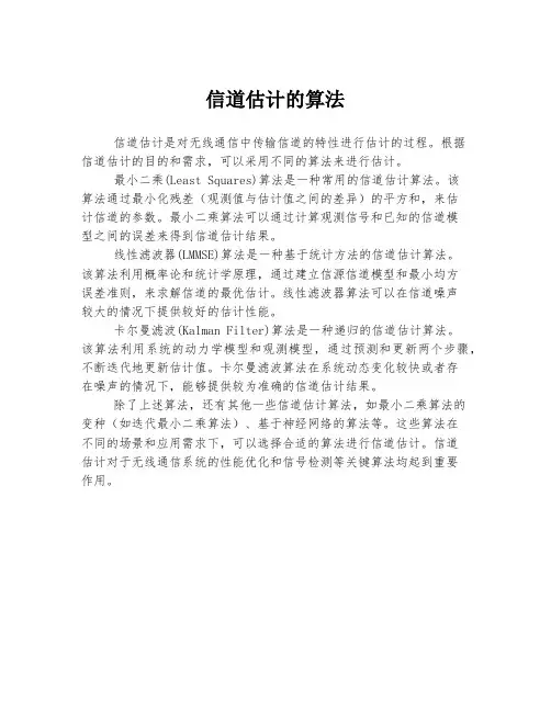 信道估计的算法