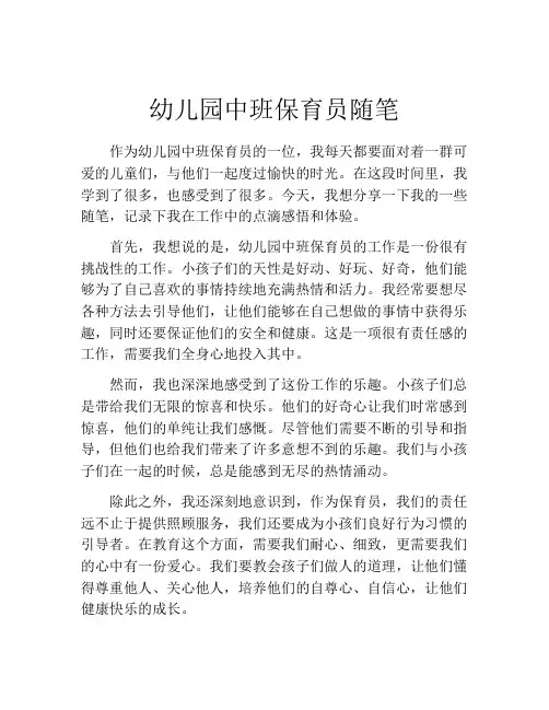 幼儿园中班保育员随笔