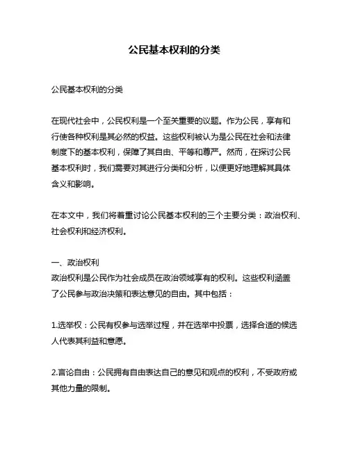 公民基本权利的分类
