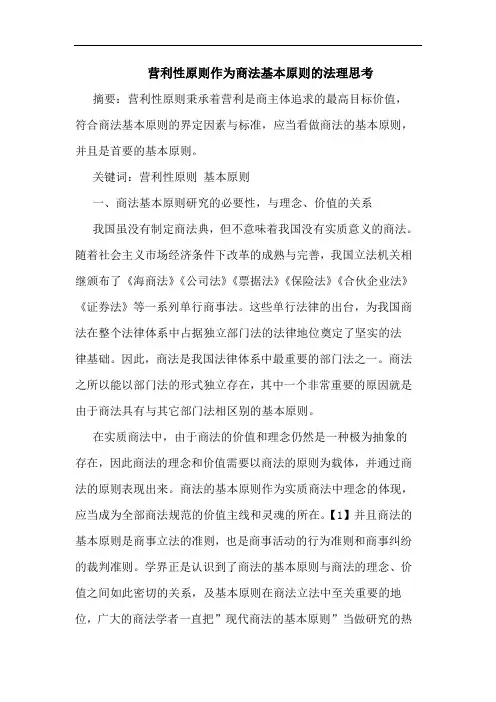 营利性原则作为商法基本原则法理论文