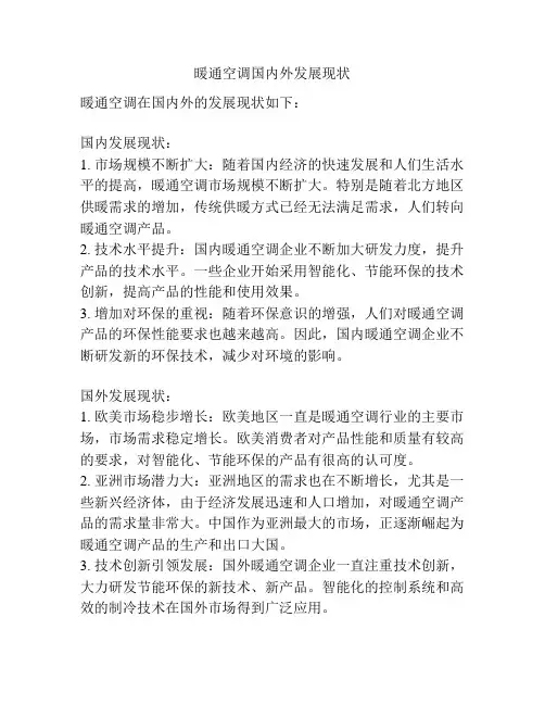 暖通空调国内外发展现状