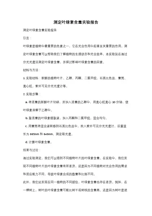 测定叶绿素含量实验报告