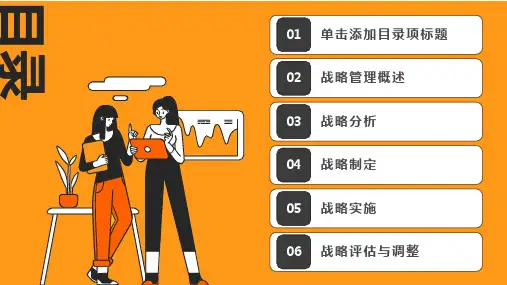 战略管理与执行课件