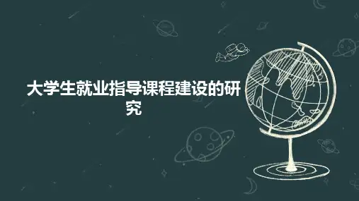 大学生就业指导课程建设的研究