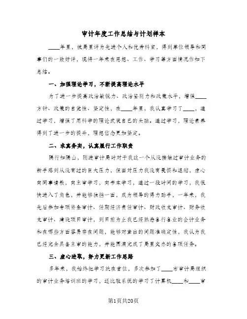 审计年度工作总结与计划样本(八篇)
